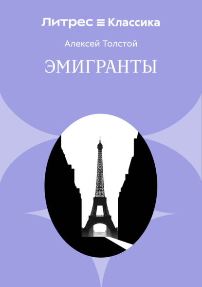 Эмигранты