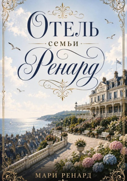Отель семьи Ренард