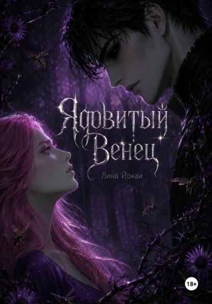 Ядовитый Венец