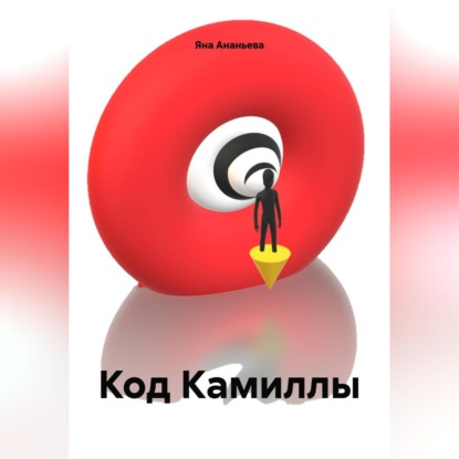 Код Камиллы