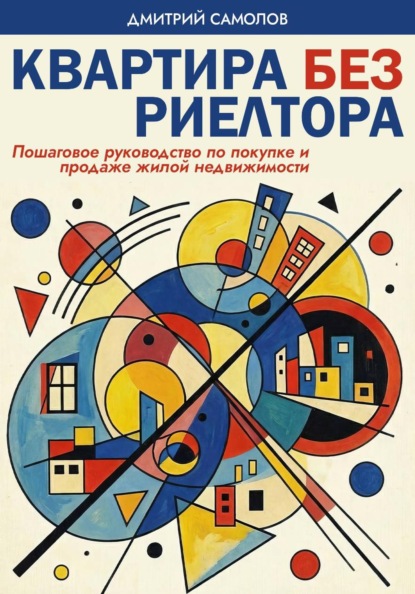 Квартира без риэлтора
