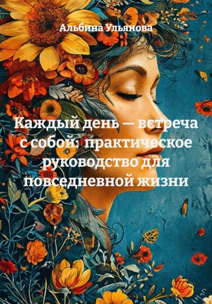 Каждый день — встреча с собой: практическое руководство для повседневной жизни