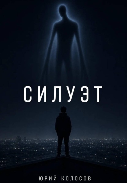 Силуэт