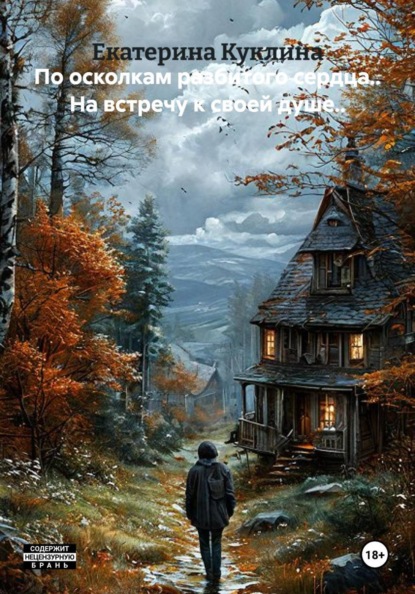 По осколкам разбитого сердца.. На встречу к своей душе..
