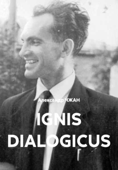 Ignis dialogicus   Часть 1. Пролог