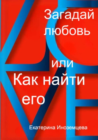 Загадай любовь или как найти его