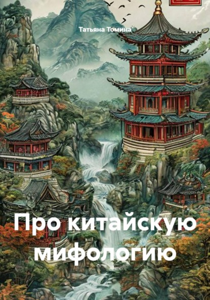 Про китайскую мифологию