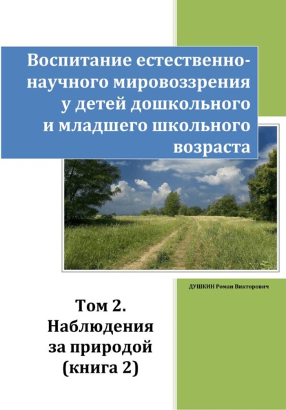 Воспитание естественно-научного мировоззрения у детей дошкольного и младшего школьного возраста. Том 2. «Наблюдения за природой». Книга 2