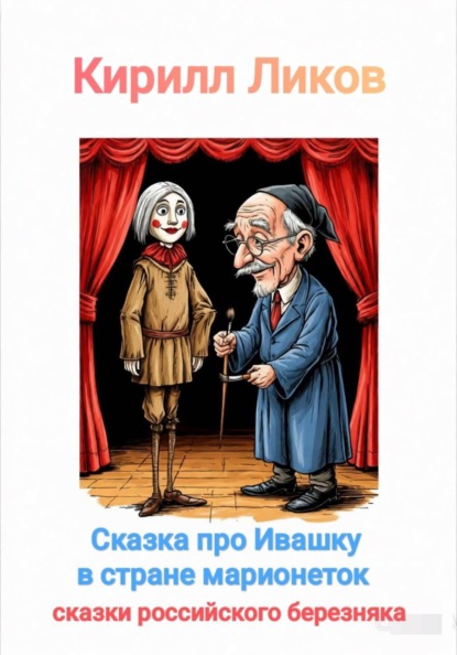 Сказка про Ивашку в стране марионеток