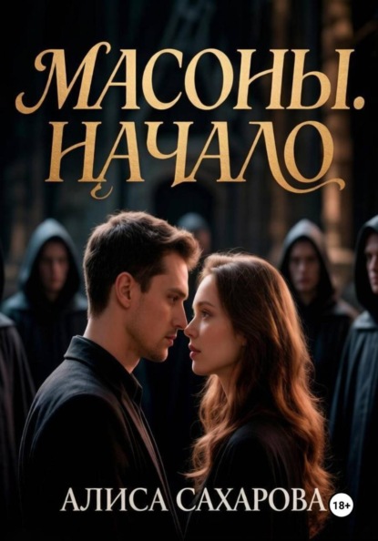 Масоны. Начало