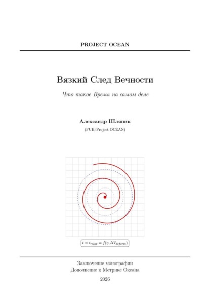 Дополнение к Метрике океана. Вязкий след вечности. Что такое время на самом деле?