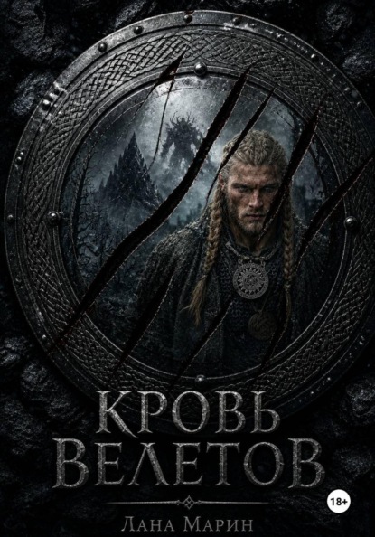 Кровь Велетов