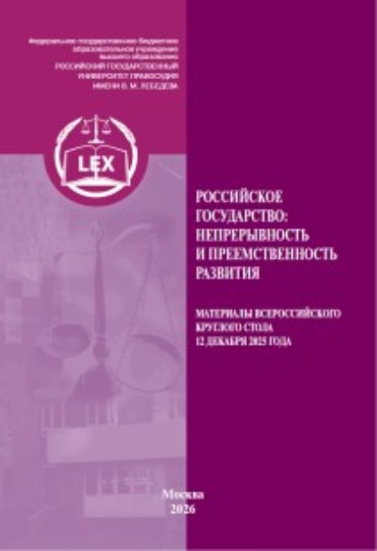 Российское государство: непрерывность и преемственность развития. Материалы Всероссийского круглого стола 12 декабря 2025 г.