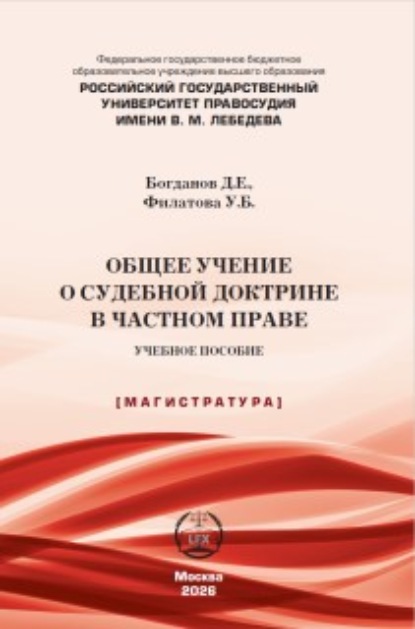 Общее учение о судебной доктрине в частном праве