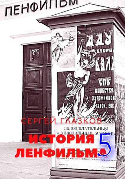 История Ленфильма том 5