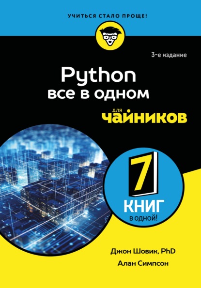 Python. Все в одном для чайников