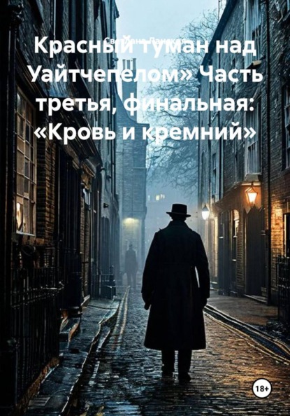 Красный туман над Уайтчепелом» Часть третья, финальная: «Кровь и кремний»