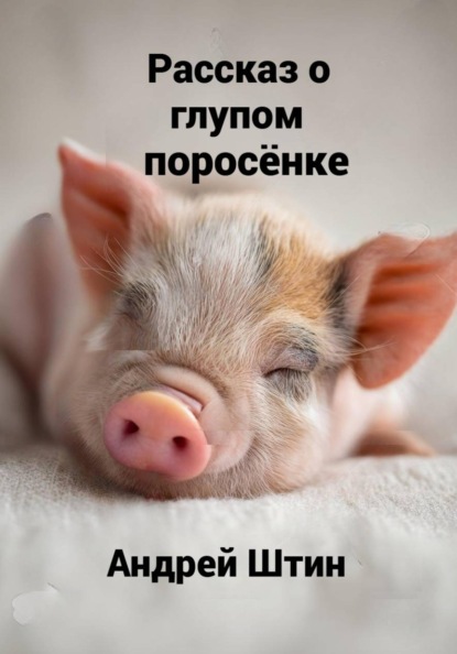 Рассказ о глупом поросёнке