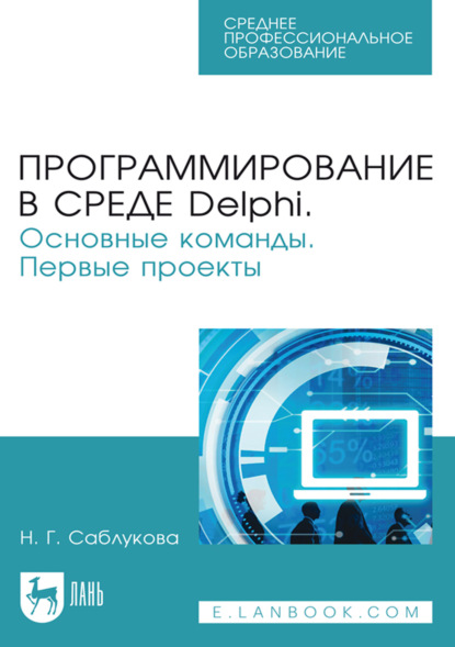 Программирование в среде Delphi. Основные команды. Первые проекты. Учебное пособие для СПО. 2-е издание, стереотипное