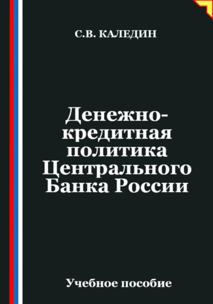Денежно-кредитная политика Центрального Банка России