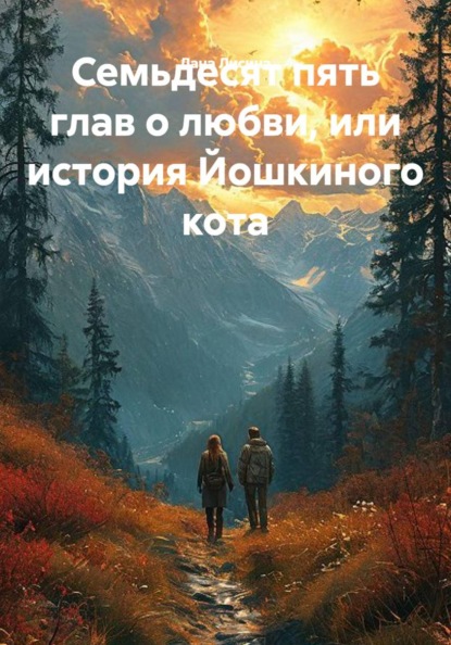 Семьдесят пять глав о любви, или история Йошкиного кота