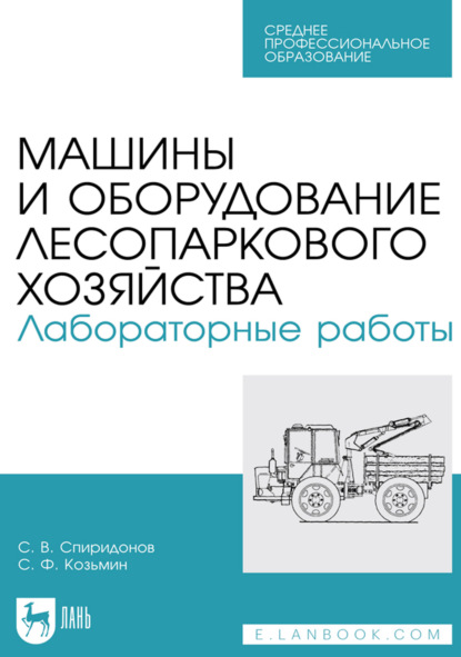 Машины и оборудование лесопаркового хозяйства. Лабораторные работы. Учебное пособие для СПО