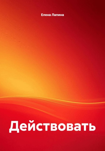 Действовать