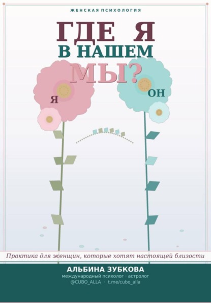 Где «Я» в наших «МЫ» МАК-инструкция для женских встреч, девичников со смыслом и бережной самодиагностики под кураторством