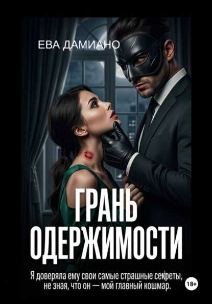 Грань одержимости
