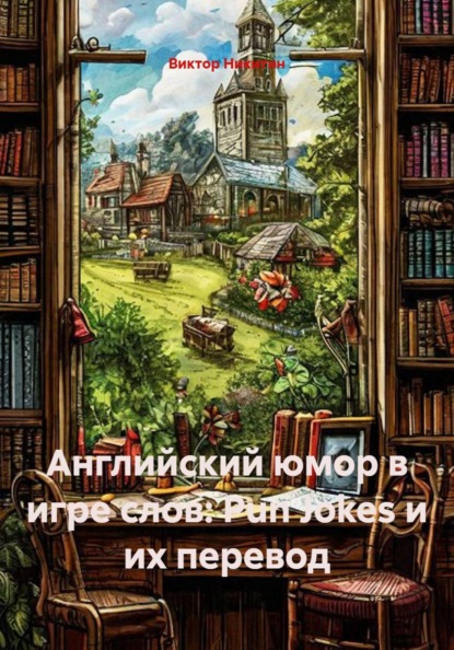Английский юмор в игре слов: Pun Jokes и их перевод