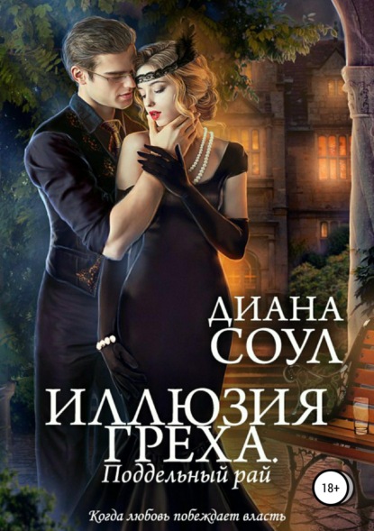 Иллюзия греха. Поддельный Рай