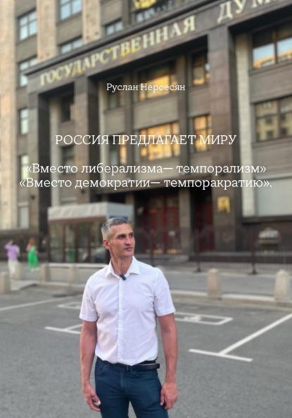 РОССИЯ ПРЕДЛАГАЕТ МИРУ «Вместо либерализма— темпорализм» «Вместо демократии— темпоракратию»