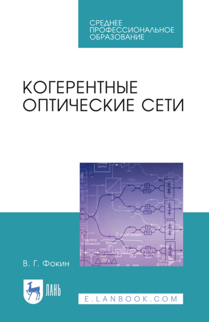 Когерентные оптические сети. Учебное пособие для СПО. 3-е издание, стереотипное