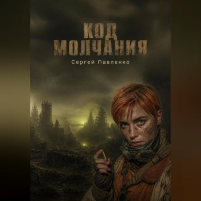 Код молчания