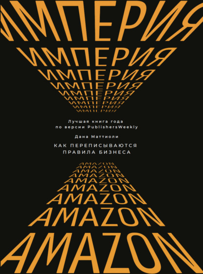 Империя Amazon. Как переписываются правила бизнеса