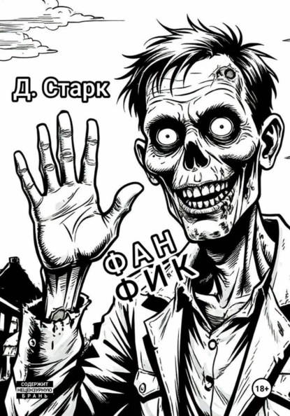 Фанфик
