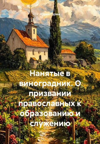 Нанятые в виноградник. О призвании православных к образованию и служению