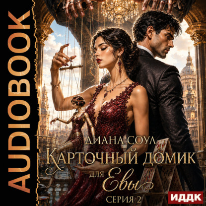 Карточный домик для Евы. Серия 2
