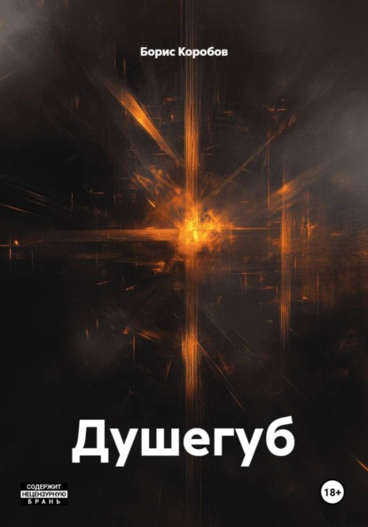 Душегуб