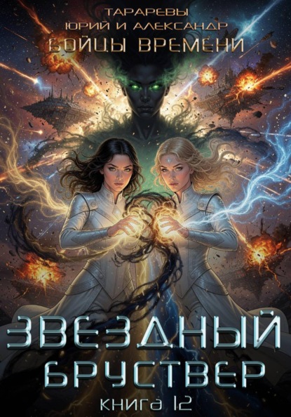 Звездный бруствер. Бойцы времени. Книга 12