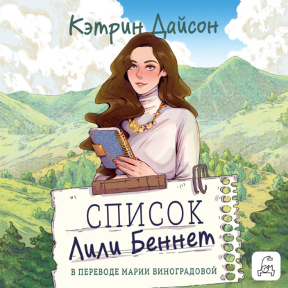 Список Лили Беннетт