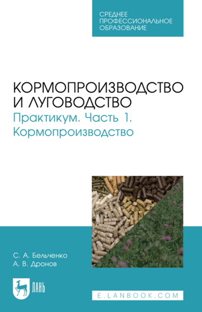 Кормопроизводство и луговодство. Практикум. Часть 1. Кормопроизводство. Учебное пособие для СПО