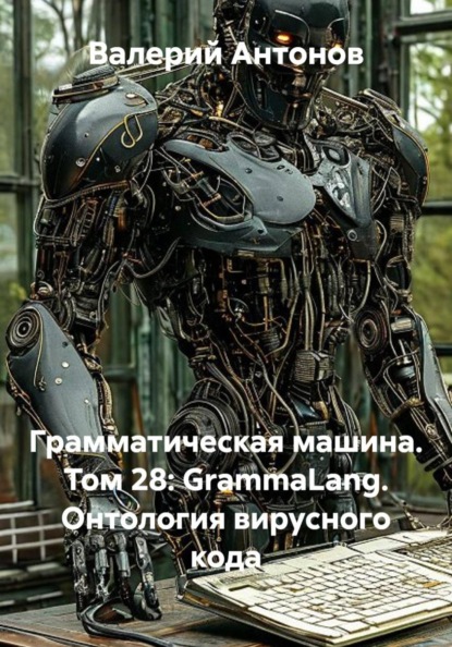 Грамматическая машина. Том 28: GrammaLang. Онтология вирусного кода