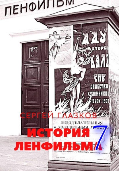История Ленфильма том 7