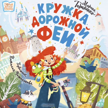 Кружка дорожной феи