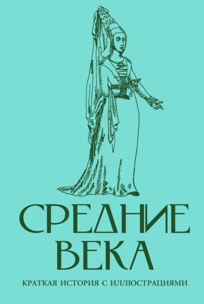 Средние века. Краткая история с иллюстрациями