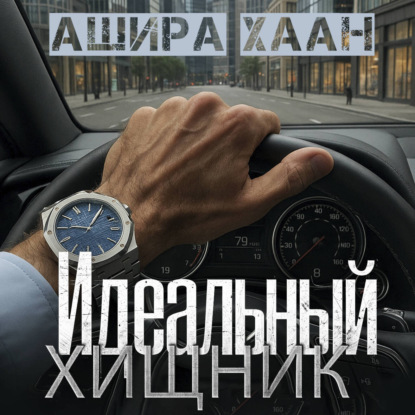 Идеальный хищник