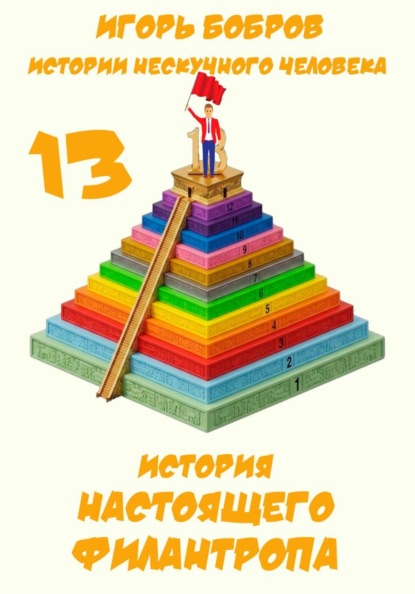 Истории нескучного человека. Книга 13. История настоящего филантропа