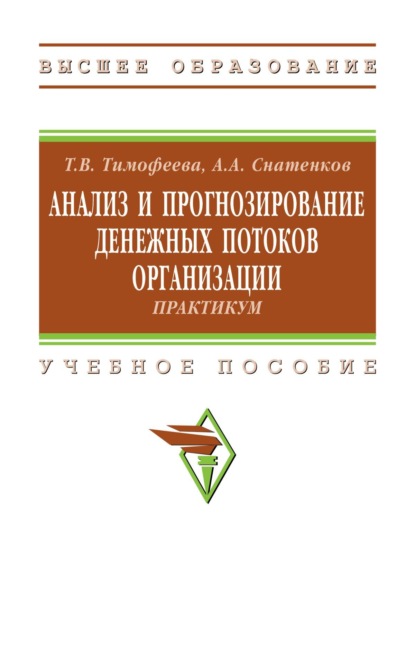 Анализ и прогнозирование денежных потоков организации: практикум