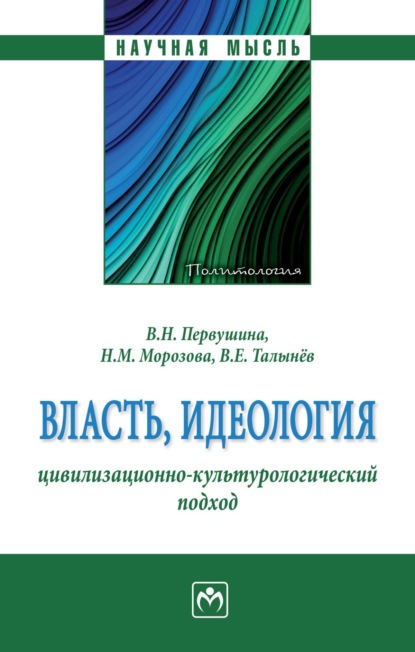 Власть, идеология: цивилизационно-культурологический подход